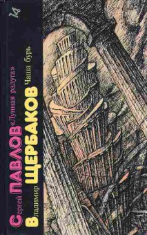 Книга Павлов С. Лунная радуга, Щербаков В. Чаша бурь 11-157 Баград.рф